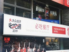 -龙巢盱眙龙虾·牛蛙·烧烤宵夜(八卦岭店)