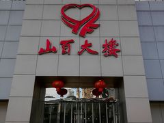 -山西路百货大楼