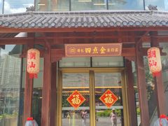 -厝包四点金·潮宴(太古仓店)