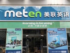 -美联英语(绿宝中心)