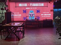 -撸小妖(六里桥总店)
