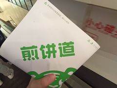 -煎饼道·新鲜现做(来福士店)