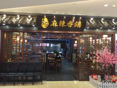 门面-天府国麻辣香锅(悦荟广场店)