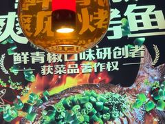 -探鱼·鲜青椒爽麻烤鱼(北京路天河城店)
