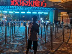 -欢乐水魔方水世界