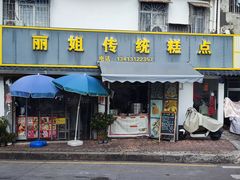 -丽姐传统糕点糖水店