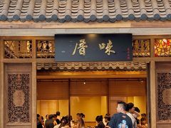 -厝味火锅·潮汕卤水火锅(十一合店)