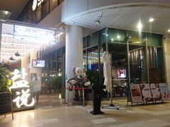 门面-盐说Salt Talk北美风味西餐厅(海上世界店)