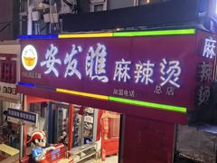 -安发瞧麻辣烫(总店)