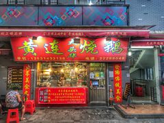 门面-黄连大头华烧鹅店(大良店)
