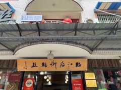 -临江后街鳝丝(临江店)