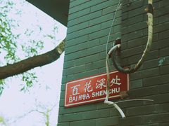 -百花深处胡同