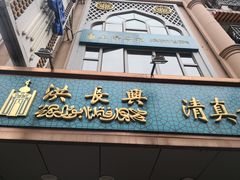 门面-洪长兴(云南南路店)