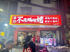 -郑记•不夜城烧烤•龙虾•虾蟹(黄鹤楼店)