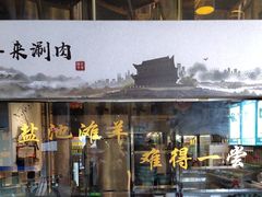 -百草滩羊清水涮羊肉(长城路店)