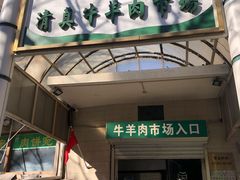 门面-满记烧饼(牛街东里小区一区店)