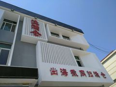 门面-渔满仓海鲜楼