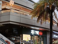 -蔡澜Pho·越南粉餐厅(海上世界店)