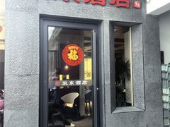 -双东酒店(东关街店)