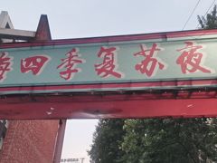 -海上海弘基休闲广场