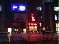 -峨嵋酒家(清河店)