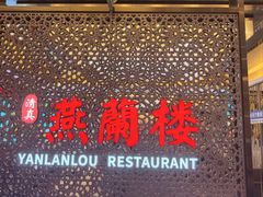 -燕兰楼·清真西北融合菜(亚运村店)