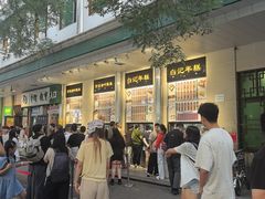 -清真·白记年糕(牛街北口店)
