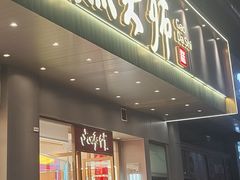 -糕大师•手作鲜糕点(滨湖万达店)