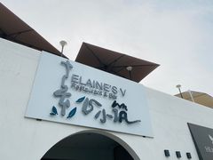 -素心小筑(后沙裕镇店)