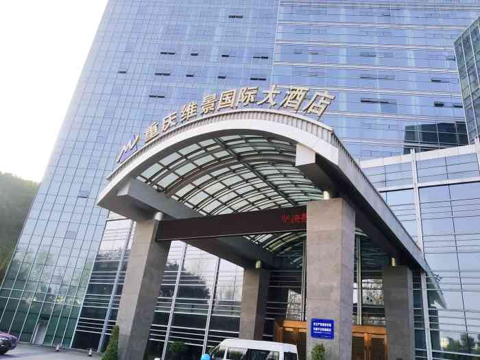 重庆维景国际大酒店-"又来维景,宾至如归的感觉!设施设备很完善.