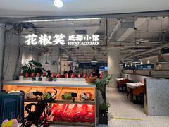 -花椒笑成都小馆(百脑汇店)