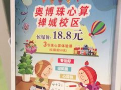 -奥博少儿潜能开发中心（珠心算)(禅城校区)