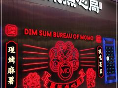 门面-墨茉点心局(国金街店)
