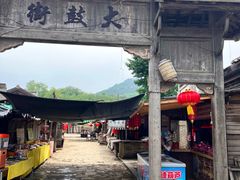 -清风小镇闯关东影视基地