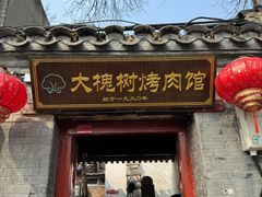 -大槐树烤肉馆