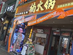 -楠火锅(太古里总店)