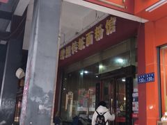门面-肆姐面粉馆(坡子街店)