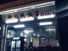 门面-华记粥饭店(印象容桂主题风情街店)
