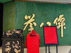 -誉八仙粤菜(万象天地店)