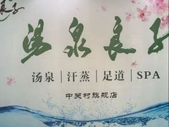 -汤泉良子.足疗按摩.SPA(中关村店)