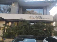 -王府茶宴(大观园总店)