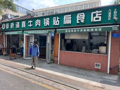 -草桥清真牛肉锅贴扁食店