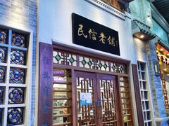 门面-民信老铺(华盖路店)