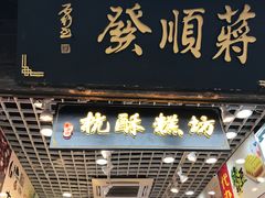门面-定胜糕小店-蒋顺发