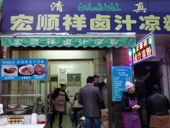 门面-清真·宏顺祥卤汁凉粉(大皮院店)