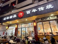 -翁林甜品