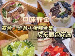 -顶东面包花园·生日蛋糕(世博店)
