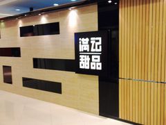 门面-满记甜品(加州阳光开元广场店)