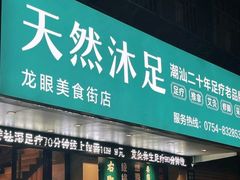 -天然沐足·推背采耳·敷姜艾灸(龙眼美食街店)