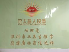 大堂-永太盲人按摩(福田店)
